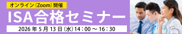 ISA合格セミナー