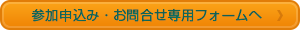 参加申込み・お問合せ専用フォーム