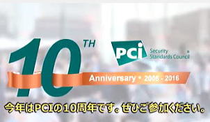 2016 PCISSC コミュニティ・ミーティング プロモーションビデオ