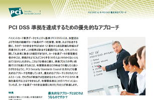 PCI DSS の優先的なアプローチv3.2日本語版